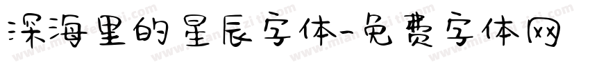 深海里的星辰字体字体转换
