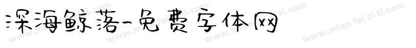 深海鲸落字体转换