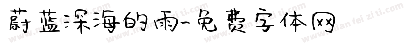 蔚蓝深海的雨字体转换