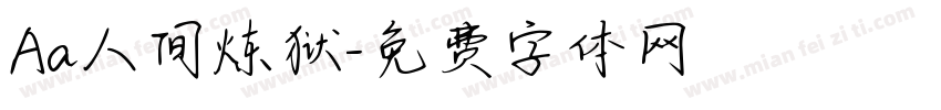 Aa人间炼狱字体转换