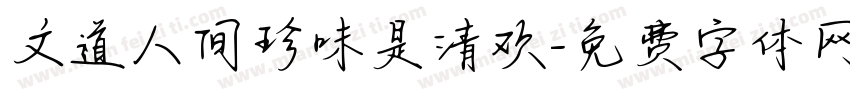 文道人间珍味是清欢字体转换