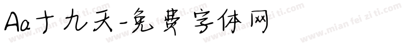 Aa十九天字体转换