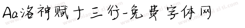 Aa洛神赋十三行字体转换