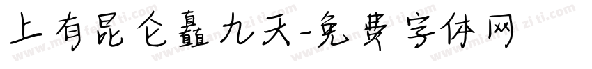 上有昆仑矗九天字体转换