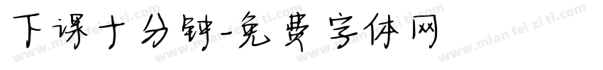 下课十分钟字体转换