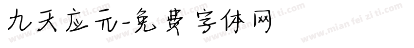 九天应元字体转换