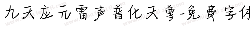 九天应元雷声普化天尊字体转换