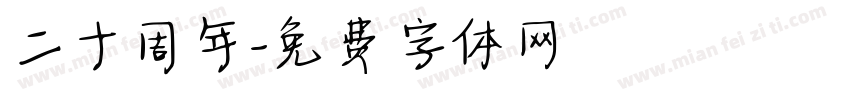 二十周年字体转换