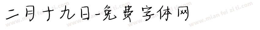 二月十九日字体转换