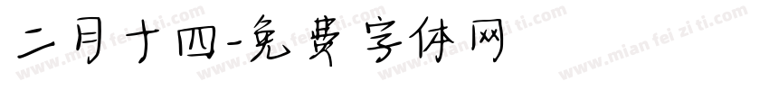 二月十四字体转换