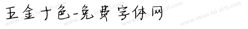 五金十色字体转换