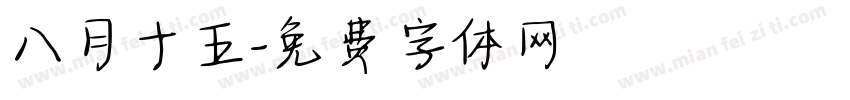 八月十五字体转换