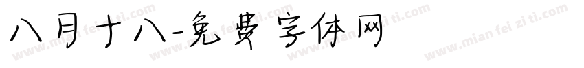 八月十八字体转换