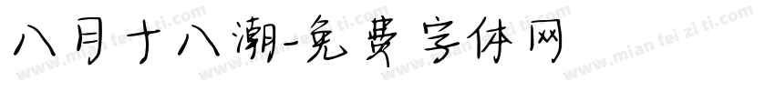 八月十八潮字体转换