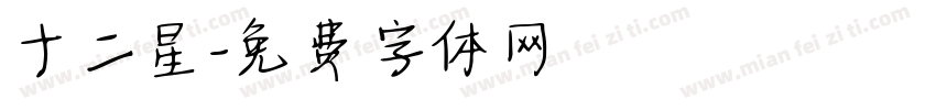 十二星字体转换