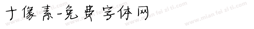 十像素字体转换