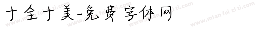 十全十美字体转换