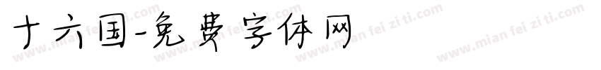 十六国字体转换