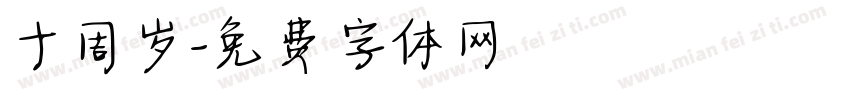 十周岁字体转换
