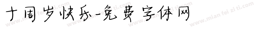 十周岁快乐字体转换