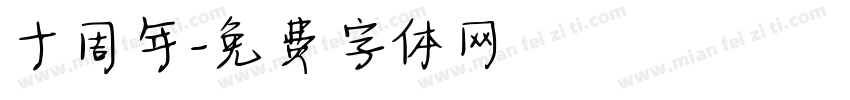 十周年字体转换