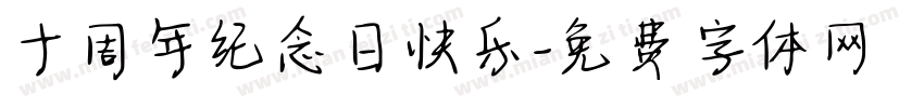 十周年纪念日快乐字体转换