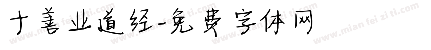 十善业道经字体转换