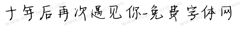 十年后再次遇见你字体转换