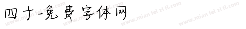 四十字体转换