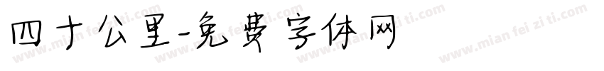 四十公里字体转换