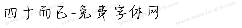 四十而已字体转换