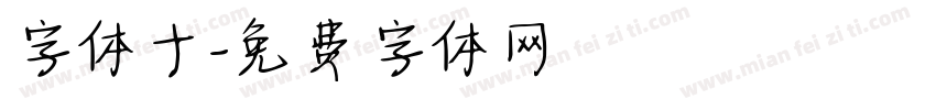 字体十字体转换