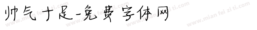 帅气十足字体转换