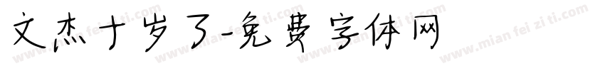 文杰十岁了字体转换