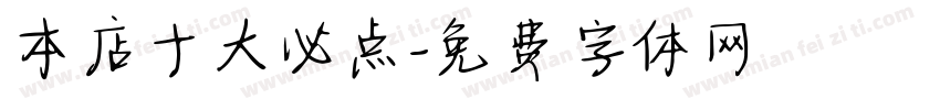 本店十大必点字体转换