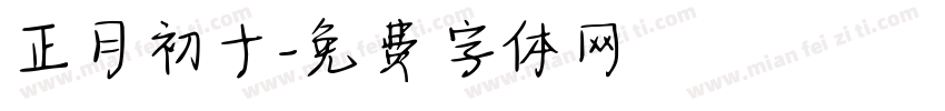 正月初十字体转换