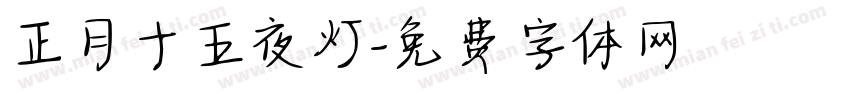 正月十五夜灯字体转换