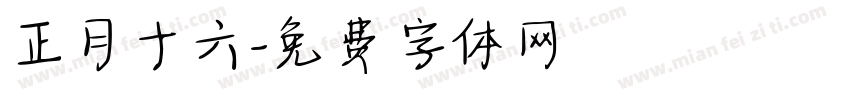 正月十六字体转换