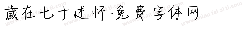 歲在七十述怀字体转换