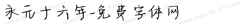 永元十六年字体转换