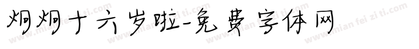 炯炯十六岁啦字体转换