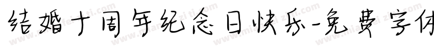 结婚十周年纪念日快乐字体转换