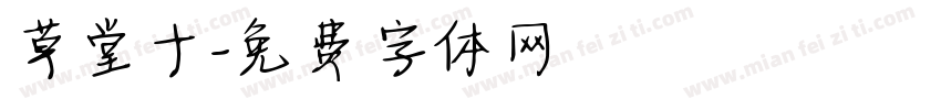 草堂十字体转换