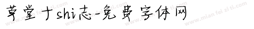 草堂十shi志字体转换