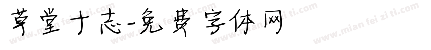 草堂十志字体转换