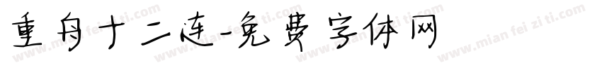 重舟十二连字体转换