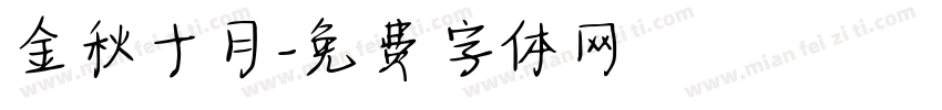 金秋十月字体转换