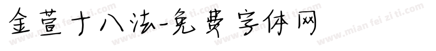 金萱十八法字体转换