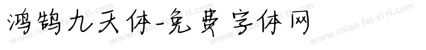 鸿鹄九天体字体转换