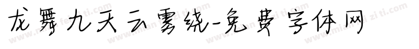 龙舞九天云雾绕字体转换
